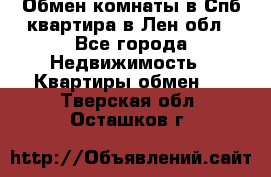 Обмен комнаты в Спб квартира в Лен.обл - Все города Недвижимость » Квартиры обмен   . Тверская обл.,Осташков г.